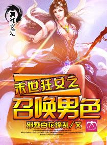 末世召唤狂潮女主角是谁