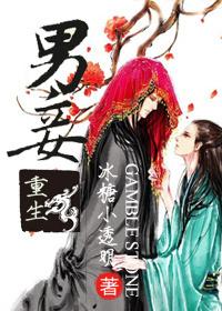 男妾难为全文阅读
