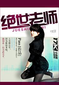 绝世老师高明免费阅读