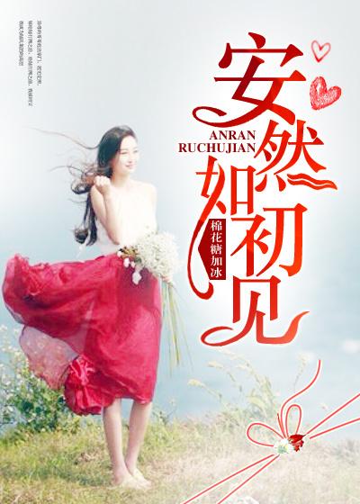 偶遇安如初