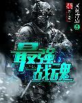 最强战魂漫画免费
