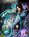 万古狂尊