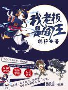 我老板是阎王短剧