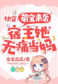 快穿之宿主超级萌