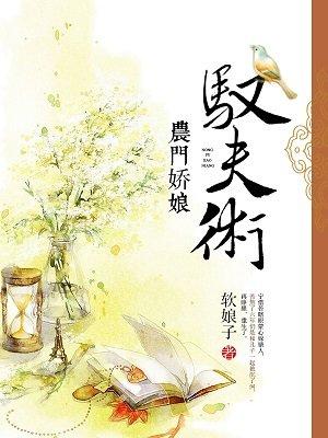农门娇娘种田记