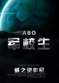 abo军校生全文免费阅读