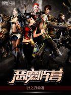 恶魔阵容要什么装备