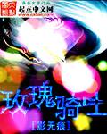 玫瑰骑士演员表女主角是谁