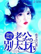 强吻99次老公 别太坏