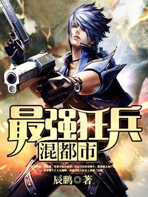 最强狂兵混都市番外