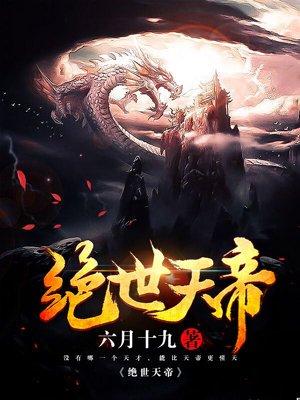 绝世天帝夏言