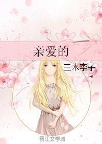 亲爱的热爱的免费版全集