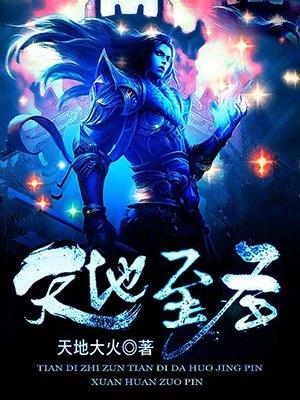 天地至圣全文免费阅读全文