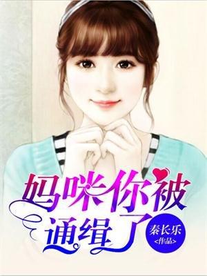 妈咪你被套牢了时晴