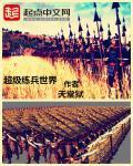 超级兵怎么获得