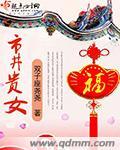 市井贵女三个儿媳妇章节
