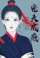 女尊之宠夫免费阅读