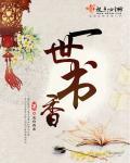 一世书城全本阅读
