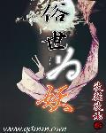 俗世妖人免费阅读在线抓手网