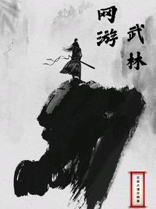 网游之武炼巅峰