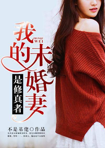 我未婚夫是修真大佬免费阅读