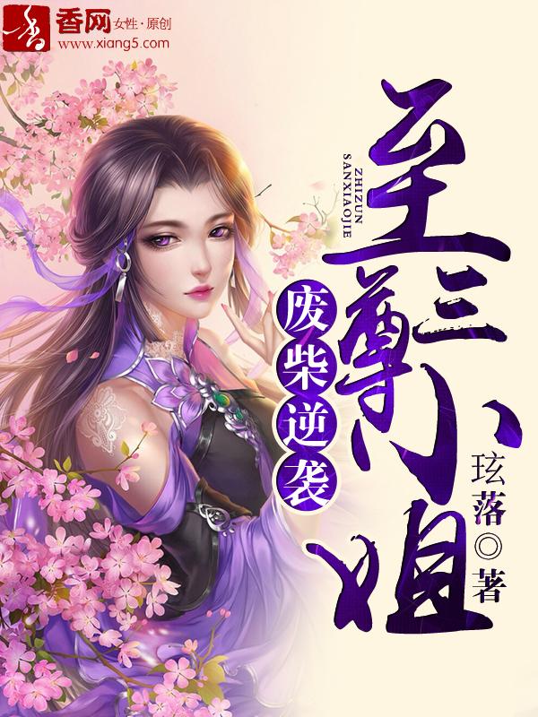 至尊废材逆天四小姐