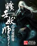 魔天记全文