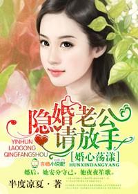 隐婚老公放肆宠全文免费无弹窗