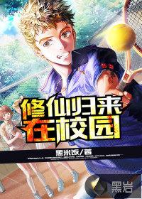 修仙归来在校园完整