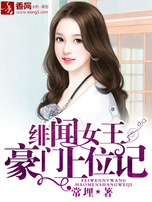 绯闻女王倾城记阅读全文