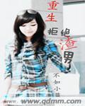 重生之拒绝离婚