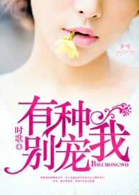 有种别爱我 电影