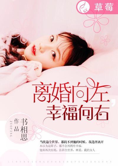 浪漫婚姻向左向右