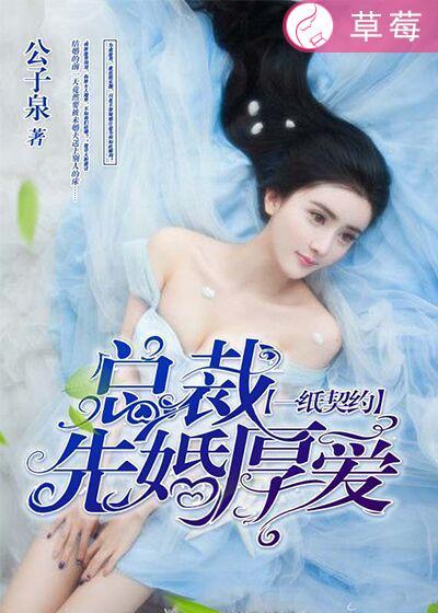 一纸契约总裁太危险