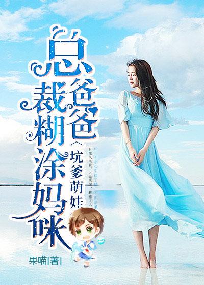 总裁爸爸糊涂妈咪