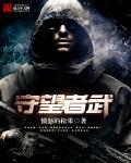 守望者武器合成表