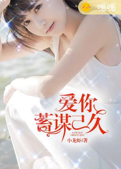 爱你蓄谋已久江若梨短剧免费观看全集