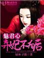 弃妃魅君心免费阅读在线