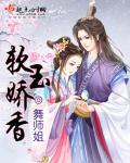 玉软香温什么意思