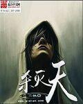 灭天神战全文免费阅读