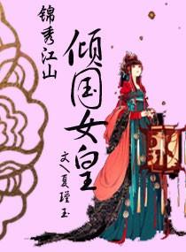 锦绣江山