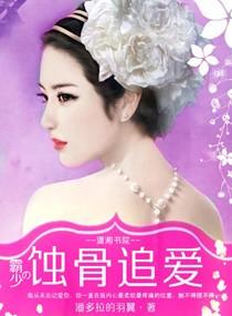 霸少追妻爱你已成瘾