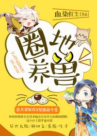 圈养动物的好处和坏处