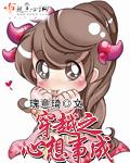 穿越之心想事成百度
