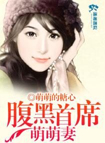 腹黑首席呆萌养成计划