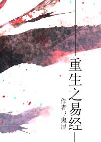 重生之易筋经