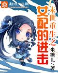 末世重生之女配进化全本免费