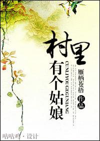 村里有个姑娘叫小芳说说