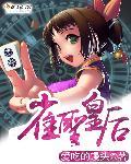 雀圣1主演