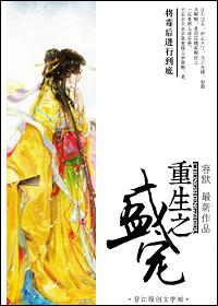 重生之盛宠男后生子